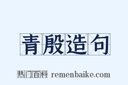 青殷造句是什么意思的图片